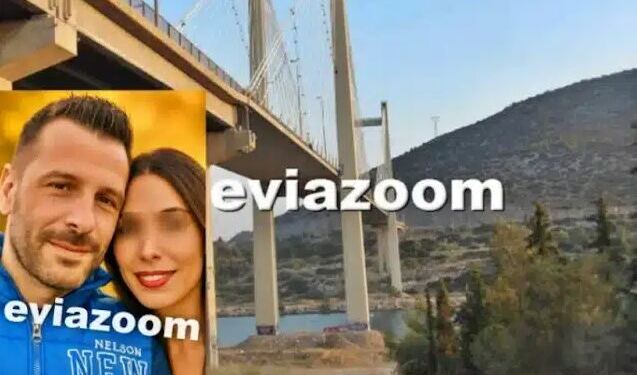 Μυστήριο στη Χαλκίδα: 44χρονος έχασε τη ζωή του πέφτοντας από την Υψηλή Γέφυρα – Αυτοκτονία ή κάτι άλλο;