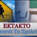 Κλειστά σχολεία: Έρχεται πενθήμερο ξεκούρασης – Αναλυτικά οι περιοχές