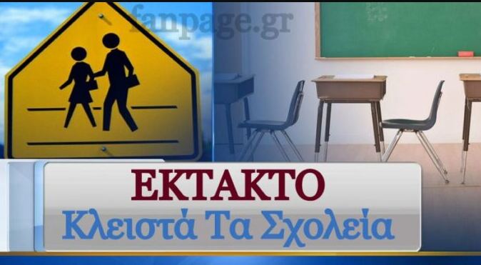 Κλειστά σχολεία: Έρχεται πενθήμερο ξεκούρασης – Αναλυτικά οι περιοχές