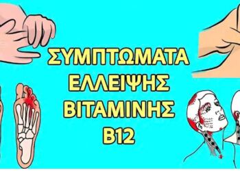 Αuτά είναι τα σημάδια έλλειψης βιταμίνης Β12, μια σιωπηλή απειλή που μπορεί να βλάψει τον εγκέφαλο σας