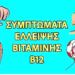 Αuτά είναι τα σημάδια έλλειψης βιταμίνης Β12, μια σιωπηλή απειλή που μπορεί να βλάψει τον εγκέφαλο σας