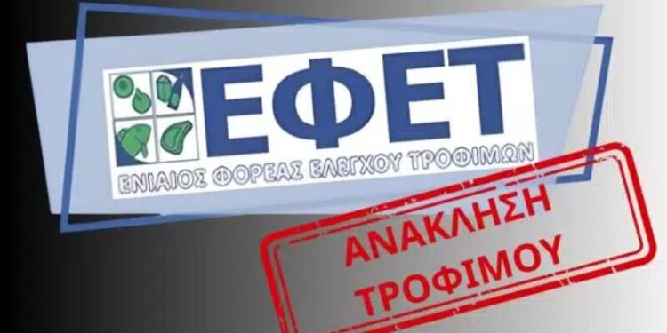 ΕΦΕΤ: «Μη το καταναλώσετε» – Νέα ανάκληση ελληνικού προϊόντος λόγω επικίνδυνης ουσίας