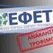 ΕΦΕΤ: «Μη το καταναλώσετε» – Νέα ανάκληση ελληνικού προϊόντος λόγω επικίνδυνης ουσίας
