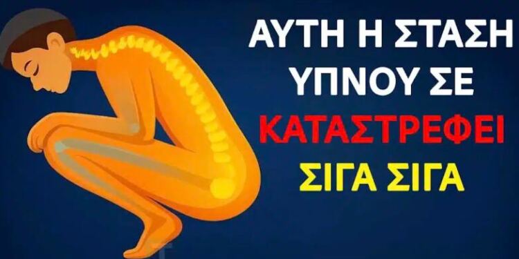 Η στάση ύπνου που μπορεί να σας βλάψει