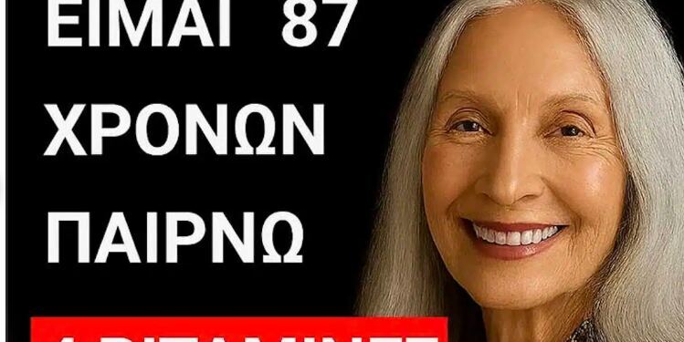 4 βιταμίνες που βοηθούν να αποτρέψετε το γήρας