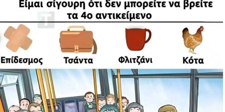 Μπορείτε να βρείτε το 4ο αντικείμενο στην εικόνα;
