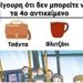 Μπορείτε να βρείτε το 4ο αντικείμενο στην εικόνα;
