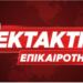 ΕΚΤΑΚΤΟ: Πασίγνωστος πρώην Υπουργός της Νέας Δημοκρατίας δίνει μάχη για τη ζωή του