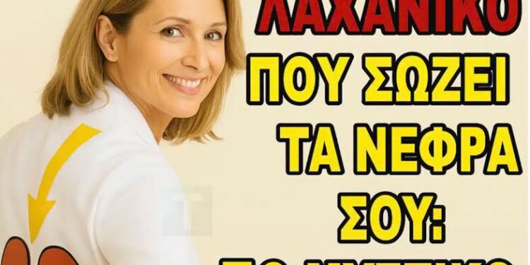 Φροντίζοντας την κρεατινίνη σας: Το λαχανικό που πολλοί ειδικοί συμπεριλαμβάνουν στη διατροφή