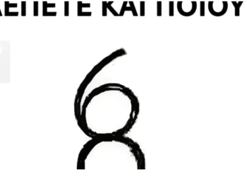Πόσους αριθμούς βλέπετε και ποιους;