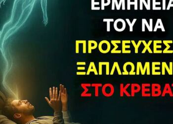 Προσευχή ξαπλωμένοι: Το πνευματικό νόημα του να μιλάτε στον Θεό από το κρεβάτι σας