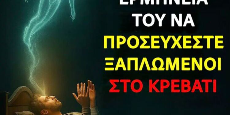 Προσευχή ξαπλωμένοι: Το πνευματικό νόημα του να μιλάτε στον Θεό από το κρεβάτι σας