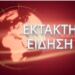 ΕΚΤΑΚΤΗ ΕΙΔΗΣΗ ΤΩΡΑ ΠΟΥ ΣΟΚΑΡΕΙ ΤΗΝ ΕΛΛΑΔΑ ΜΑΣ