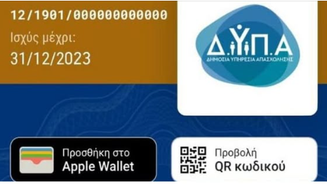 ΔΥΠΑ: Πλήρης Οδηγός για τα Δικαιώματα των Ανέργων με Ενεργή Κάρτα Ανεργίας