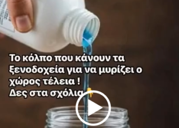 Το κόλπο που κάνουν τα ξενοδοχεία για να μυρίζει ο χώρος τους τέλεια! Δεν το ξέραμε καθόλου…Μάθε το και εσύ!