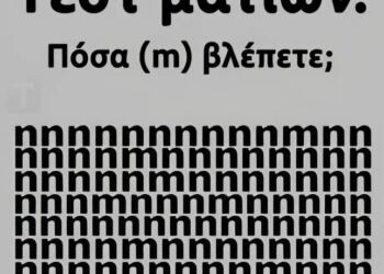 Tεστ ματιών – Πόσα γράμματα «m» εσείς βλέπετε;