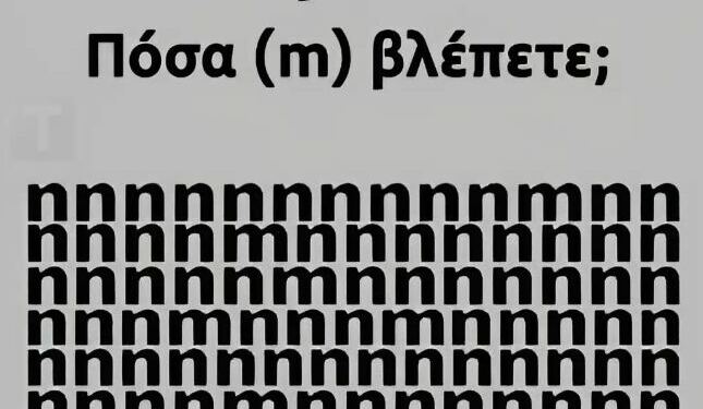 Tεστ ματιών – Πόσα γράμματα «m» εσείς βλέπετε;