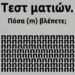 Tεστ ματιών – Πόσα γράμματα «m» εσείς βλέπετε;