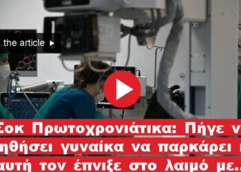 Σοκ Πρωτοχρονιάτικα: Πήγε να βοηθήσει γυναίκα να παρκάρει και αυτή τον έπνιξε στο λαιμό με το αυτοκίνητο της