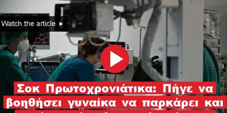 Σοκ Πρωτοχρονιάτικα: Πήγε να βοηθήσει γυναίκα να παρκάρει και αυτή τον έπνιξε στο λαιμό με το αυτοκίνητο της