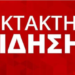 ΕΙΔΗΣΗ Σ0Κ ΣΤΗ ΧΩΡΑ ΜΑΣ – ΜΕ ΚΑΘΕ ΕΠΙΦUΛΑΞΗ