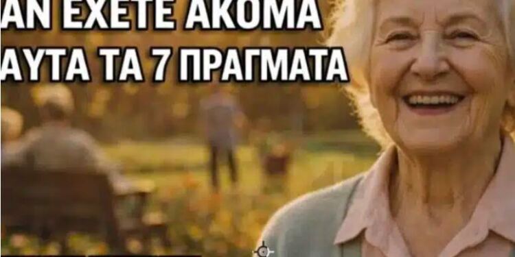 Μεταξύ 65 και 80: Αν εξακολουθείτε να έχετε αυτά τα 7 πράγματα, ζείτε καλά