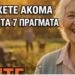 Μεταξύ 65 και 80: Αν εξακολουθείτε να έχετε αυτά τα 7 πράγματα, ζείτε καλά