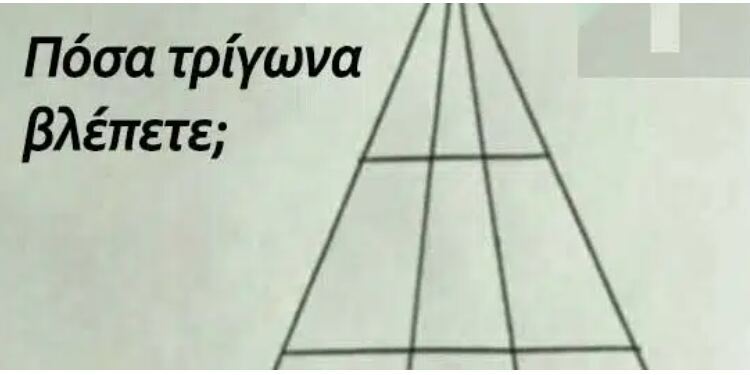 Πόσα τρίγωνα υπάρχουν στη φωτογραφία;