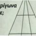 Πόσα τρίγωνα υπάρχουν στη φωτογραφία;