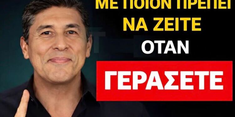 Ιδιαίτερα μετά τα 60: Με ποιον πρέπει να ζει ένας ηλικιωμένος άνθρωπος;