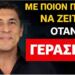 Ιδιαίτερα μετά τα 60: Με ποιον πρέπει να ζει ένας ηλικιωμένος άνθρωπος;