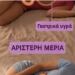 Βοηθά ή χειροτερεύει το ροχαλητό ο ύπνος στη δεξιά πλευρά;