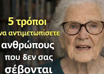 5 τρόποι για να αντιμετωπίσετε τους ανθρώπους που δεν σας σέβονται