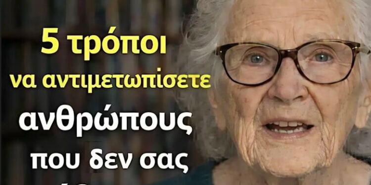 5 τρόποι για να αντιμετωπίσετε τους ανθρώπους που δεν σας σέβονται