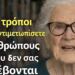5 τρόποι για να αντιμετωπίσετε τους ανθρώπους που δεν σας σέβονται