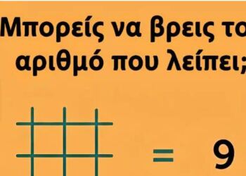 Μπορείς να βρεις τον αριθμό που λείπει;