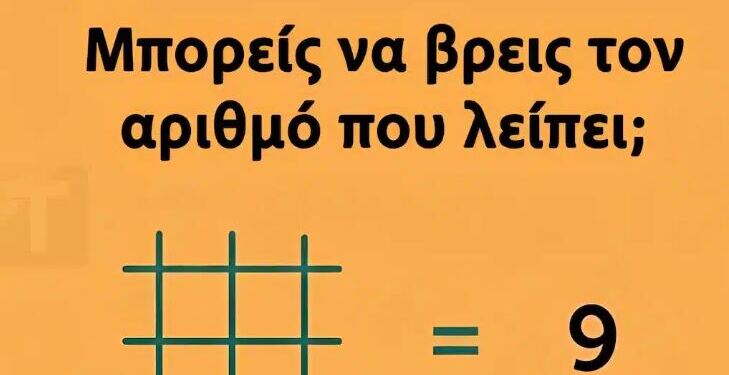Μπορείς να βρεις τον αριθμό που λείπει;