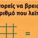 Μπορείς να βρεις τον αριθμό που λείπει;