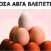 Πόσα αβγά βλέπετε σε αυτή την εικόνα;