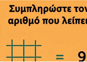 Μπορείτε να βρείτε τον αριθμό που λείπει;