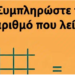 Μπορείτε να βρείτε τον αριθμό που λείπει;