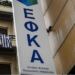 Ρεκόρ αιτήσεων στον e-ΕΦΚΑ: Γιατί μισό εκατομμύριο Έλληνες έβγαλαν Ευρωπαϊκή Κάρτα Υγείας