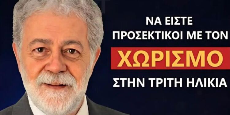 Ο κίνδυνος του χωρισμού μετά τα 60: Aυτό που κανείς δεν σου λέει
