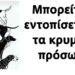 Μπορείτε να εντοπίσετε όλα τα κρυμμένα πρόσωπα;