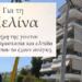 Η Μελίνα «ζει» μέσα από την προσφορά: Η συγκινητική απόφαση των γονιών της 16χρονης από την Ηλιούπολη