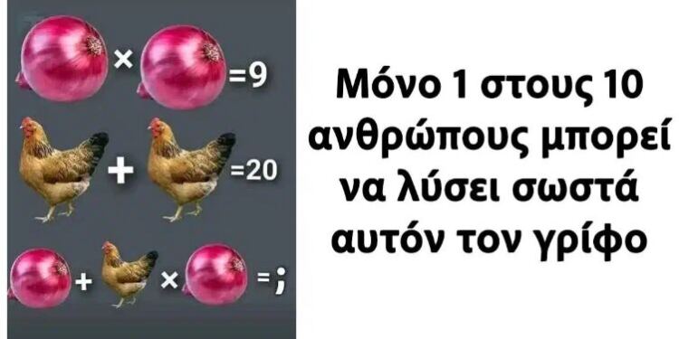Μόνο 1 στους 10 ανθρώπους μπορεί να λύσει σωστά αυτόν τον γρίφο