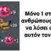 Μόνο 1 στους 10 ανθρώπους μπορεί να λύσει σωστά αυτόν τον γρίφο