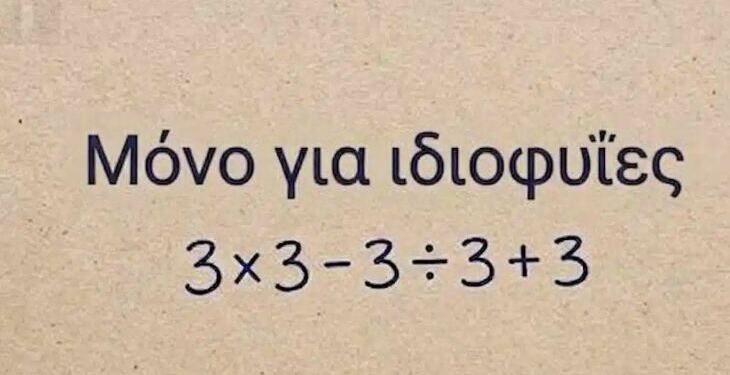 Το απλό μαθηματικό πρόβλημα που μπερδεύει τους πάντες