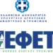ΕΦΕΤ: Ανάκληση μη ασφαλούς τροφίμου – Παρουσία σαλμονέλας σε μπιφτέκι κοτόπουλου