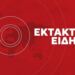 ΕΚΤΑΚΤΟ ΤΩΡΑ – ΕΠΕΣΕ ΣΤΡΑΤΙΩΤΙΚΟ ΑΕΡΟΣΚΑΦΟΣ – ΝΕΚΡΟΙ ΟΛΟΙ